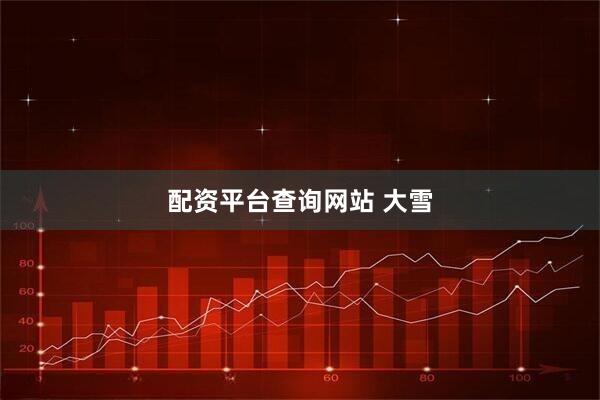 配资平台查询网站 大雪